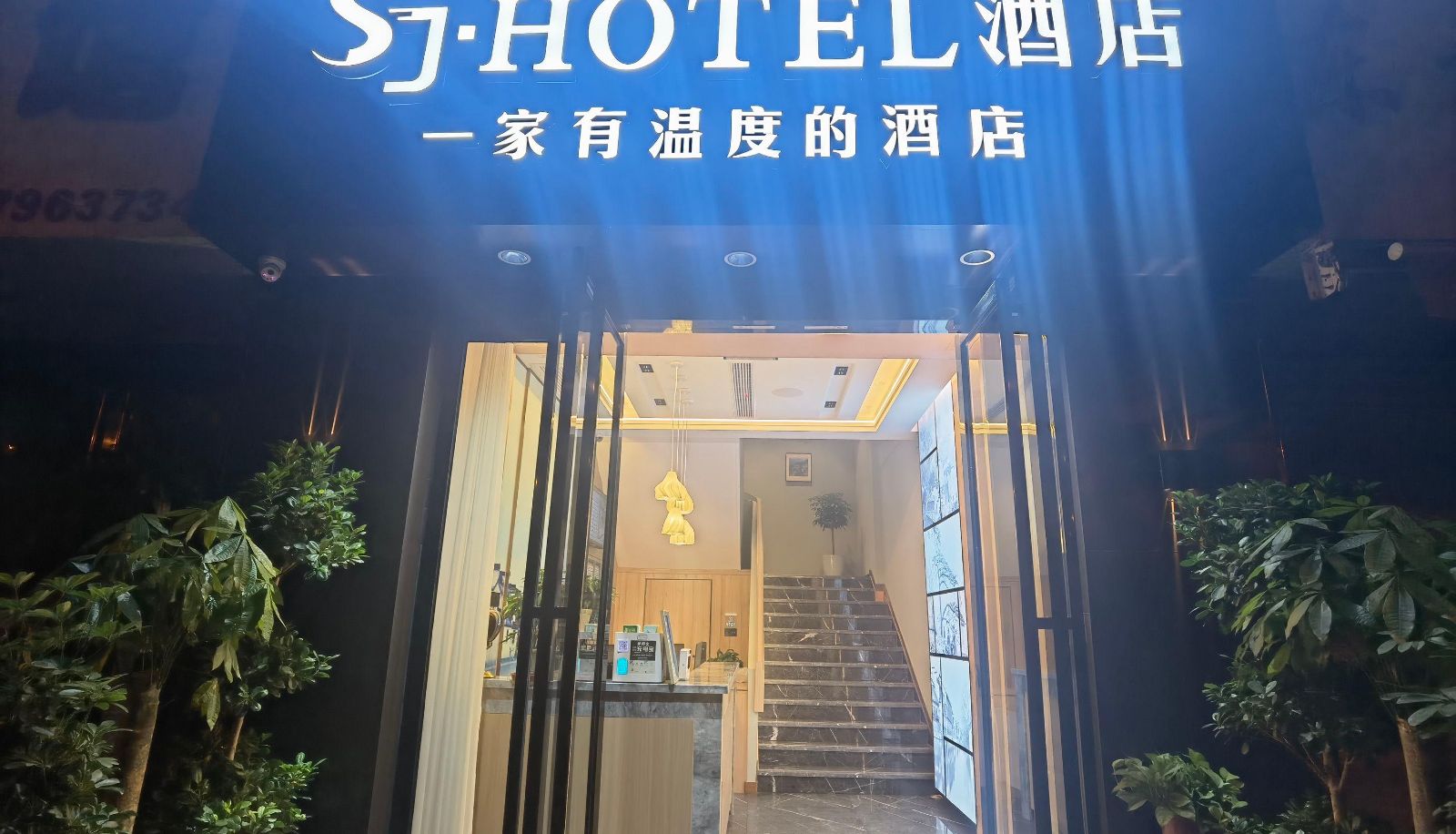 Hotel Außenbreich - Chaohu SJ Hotel (First People's Hospital Branch)