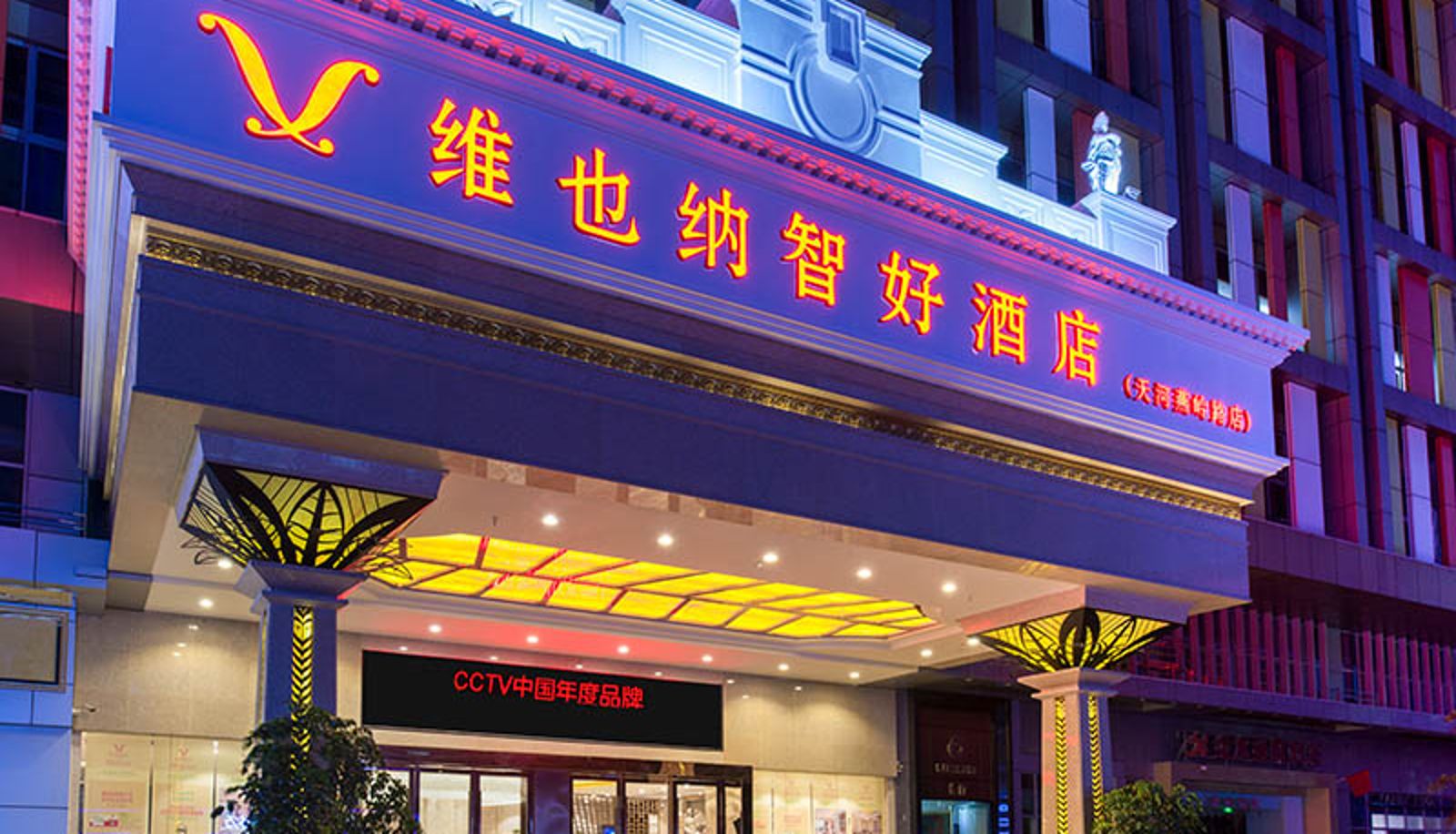 Vista esterna - Vienna Classic Hotel ( Guang Zhou East Railway Station Branch Hotel) Yanling Road(Domestic Only)