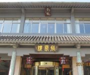 Photo of the hotel Huangshan Paiyunlou Hotel