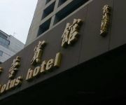 Photo of the hotel Shenzhen Lotus Hotel