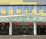 Photo of the hotel Yangjianhua Hotel Shanghai Huamu Branch