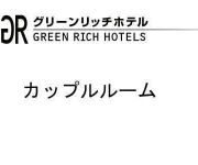 Photo of the hotel GREEN RICH HOTEL KURUME