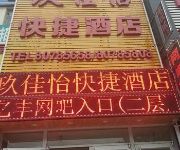 Photo of the hotel 北京玖佳怡快捷酒店