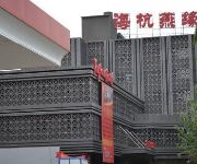 Photo of the hotel Haihang Yanyuan Hotel