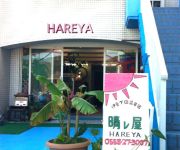 Photo of the hotel (RYOKAN) Hareya