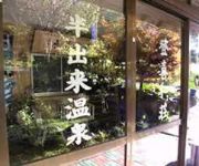 Photo of the hotel (RYOKAN) Handeki Onsen Tokiwaso