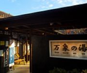 Photo of the hotel (RYOKAN) Bansho no Yu