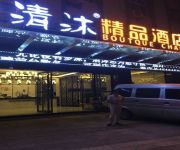 Photo of the hotel Qingmu Hotel Wangmei Road（Chinese only）