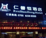 Photo of the hotel Ren Shan Heng Hotel