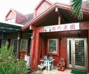 Pension and Cafe Minami no Rakuen