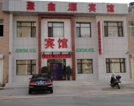 兴城聚鑫源宾馆