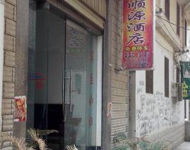 大理顺源酒店