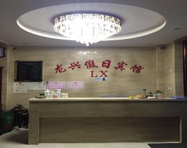 Longxing Holiday Hotel