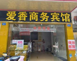 Aixiang Business Hotel