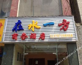 Zaishui Yifang Business Hotel