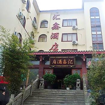 Hotel 九寨沟汇鑫酒店 (Jiuzhaigou, Aba)