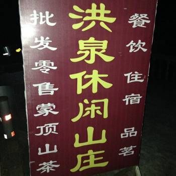 Hotel 雅安洪泉山庄 (Ya'an)