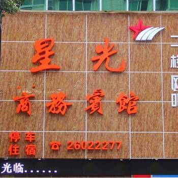 Hotel 资阳星光商务宾馆 (Ziyang)