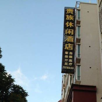 Hotel 茂名化州贵族休闲酒店 (Maoming)