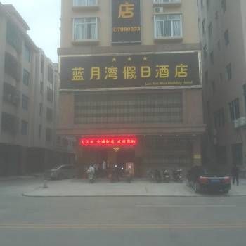Hotel 化州蓝月湾假日酒店 (Maoming)