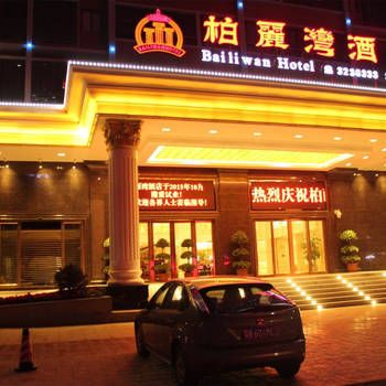 Hotel 汕尾柏丽湾酒店 (Shanwei)
