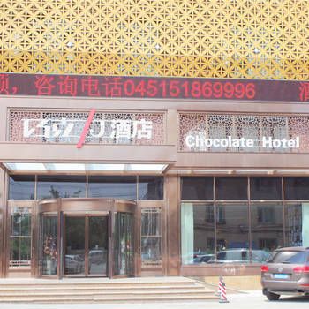 Hotel 哈尔滨市香坊区巧克力酒店(会展中心店) (Harbin)