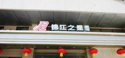 Hotel Jinjiang Star (Nanjing Fuzimiao Zhonghua Gate Subway Station Store) Zhonghuamen
