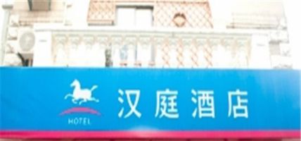 Hanting Suzhou International Expo Center Hotel International Expo Center Branch