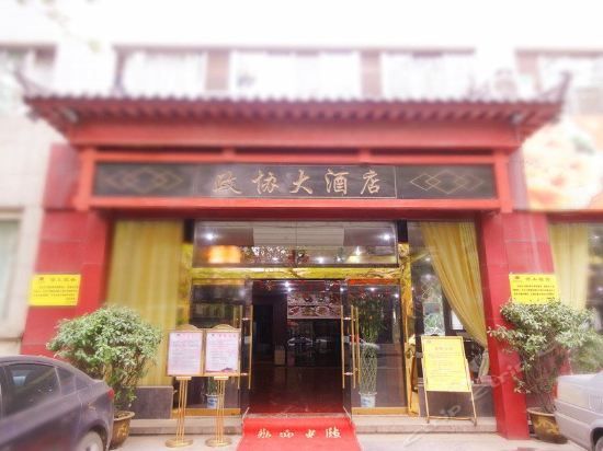 Shaanxi Political Consultative Conference Hotel (Xi'an)