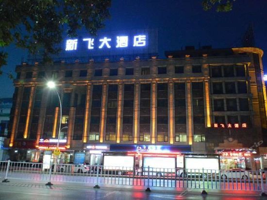 Xinfei Hotel (Xinxiang)