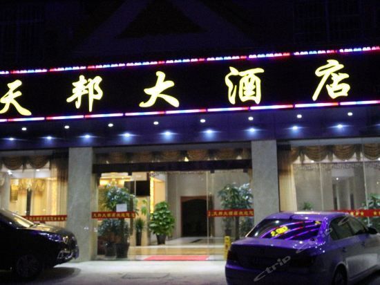 Hotel 景洪天邦大酒店 (Xishuangbanna)