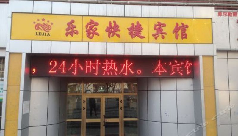 Vista exterior - 库尔勒乐家快捷宾馆