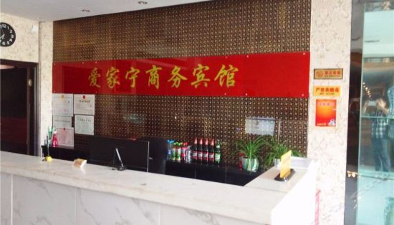 Reception - 昌吉爱家宁商务宾馆