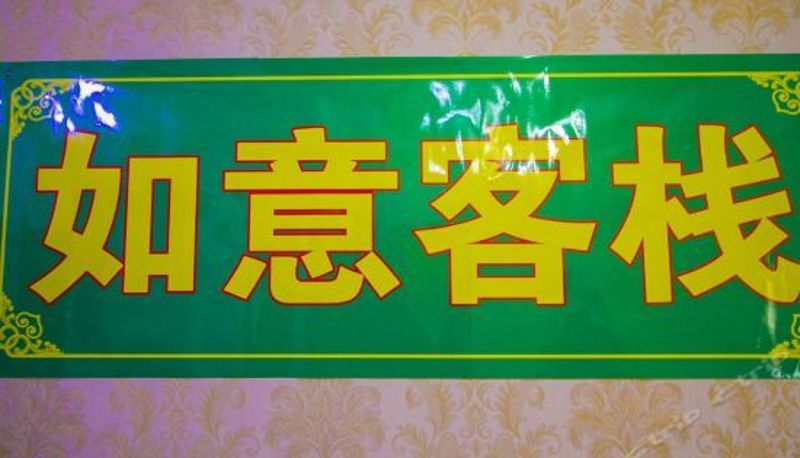 Interieur - 潍坊如意客栈