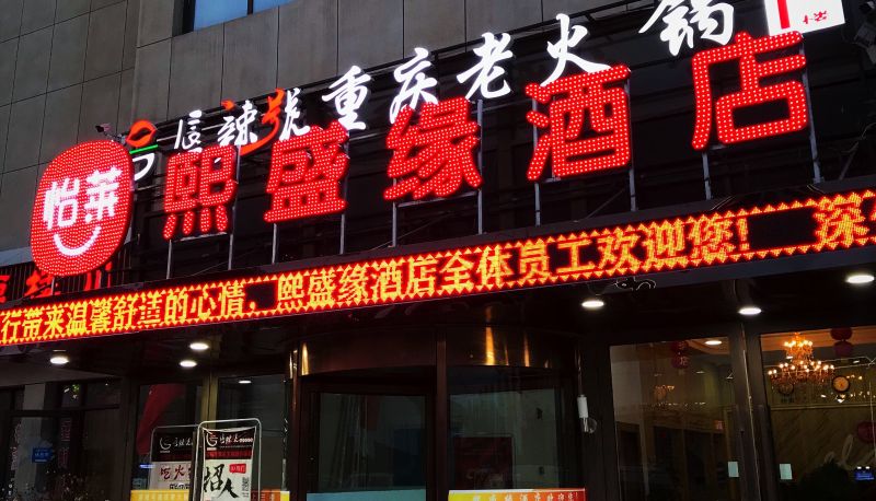 Buitenaanzicht - 怡莱兰州熙盛缘酒店(内宾)
