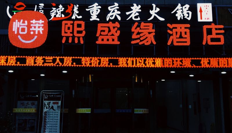 Buitenaanzicht - 怡莱兰州熙盛缘酒店(内宾)