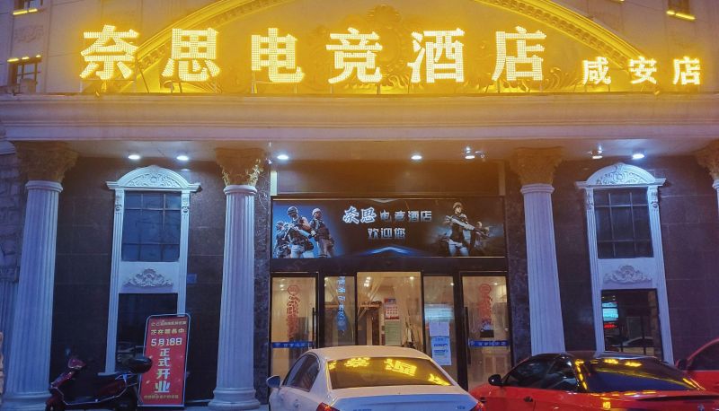 Info - Naisi E-sports Hotel (Xian'an Branch)