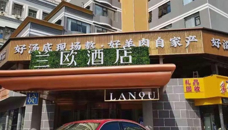 Buitenruimte van het hotel - Lanou Hotel (Haikou Provincial Government Sun Moon Duty Free Store)