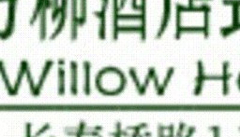 検査済み証 - Holiday Inn Express BEIJING ZHONGGUANCUN SOUTH by IHG