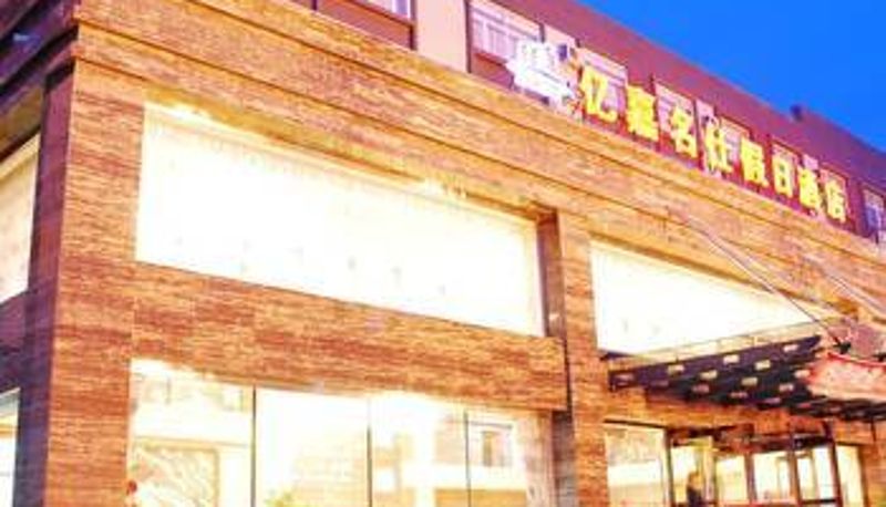 Widok na zewnątrz - Yijia Mingshi Holiday Hotel