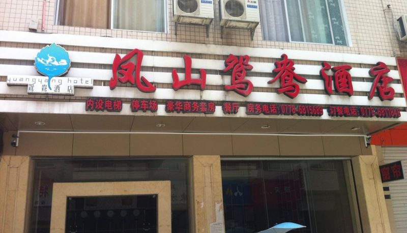 Hotel Außenbreich - FengShan YuanYang Hotel