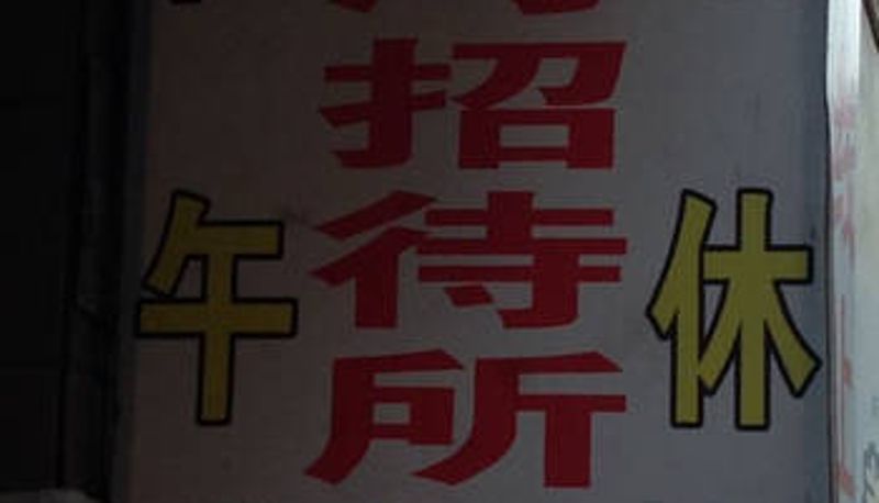 Vista esterna - 大竹金河招待所