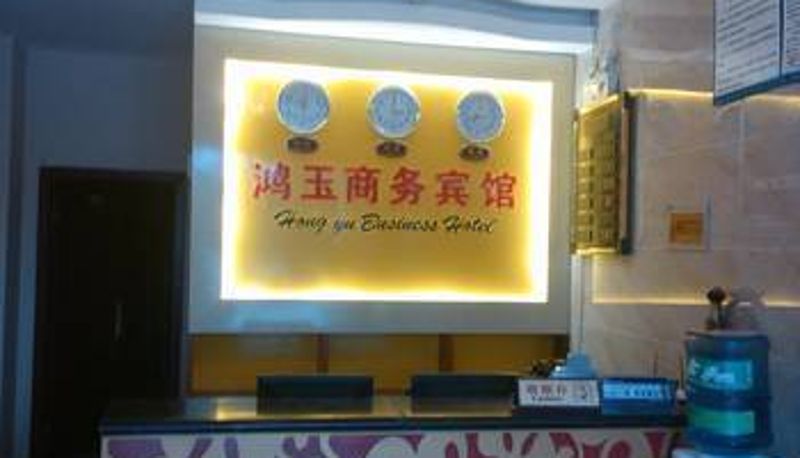 Hall - Hongyu Business Hotel (Sihe Subway Station Branch)