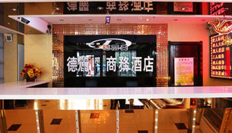 Hall - 白城德丽商务酒店