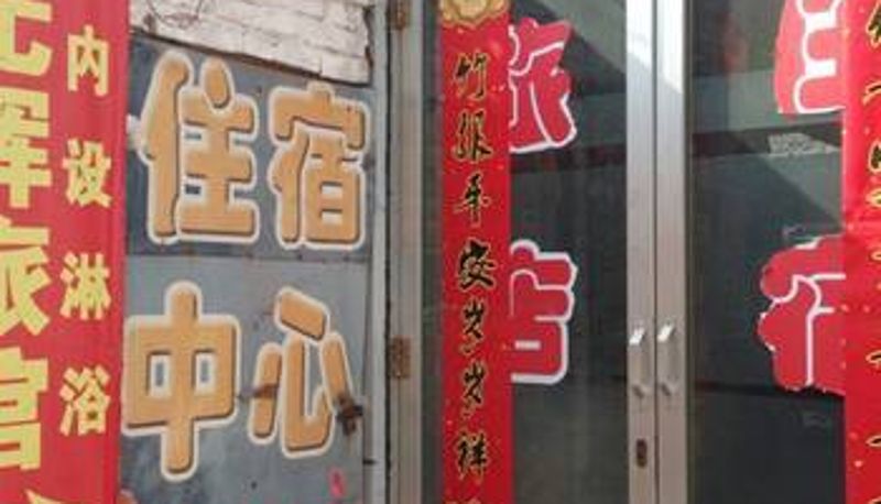 Hall - 晋中榆次光辉旅店