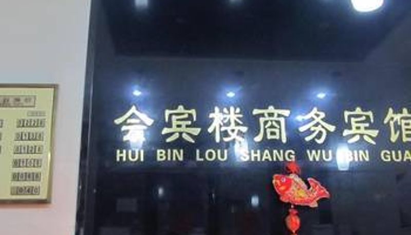 Hall - 淮南会宾楼商务宾馆