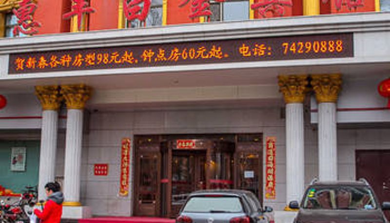 Widok na zewnątrz - 铁岭惠丰白金宾馆
