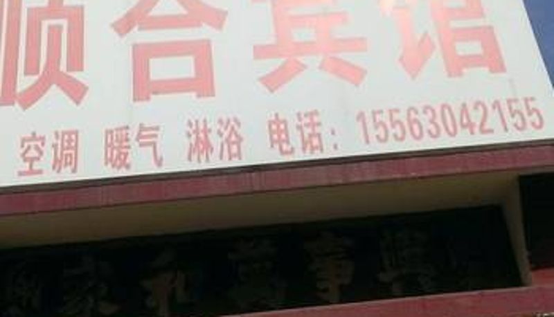 Vue extérieure - 滨州顺合宾馆
