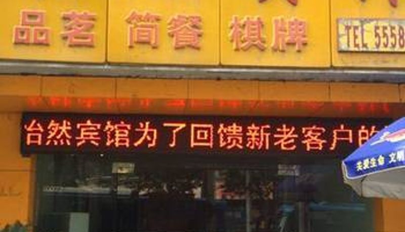 Vista exterior - 达州怡然宾馆