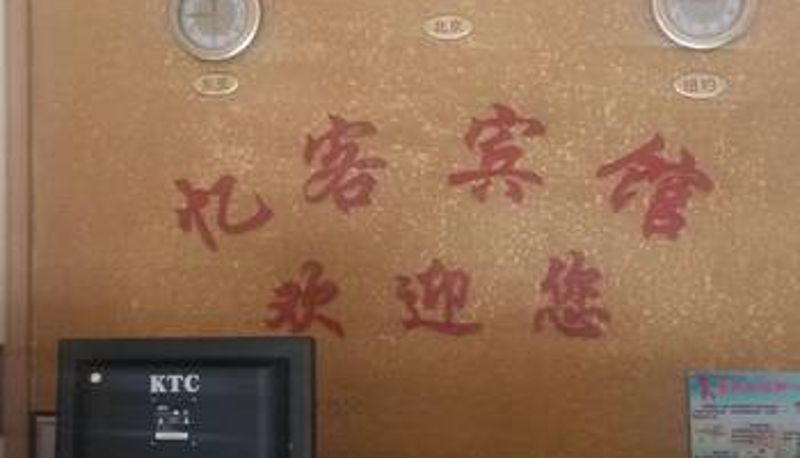 Hall - 来宾忆客宾馆